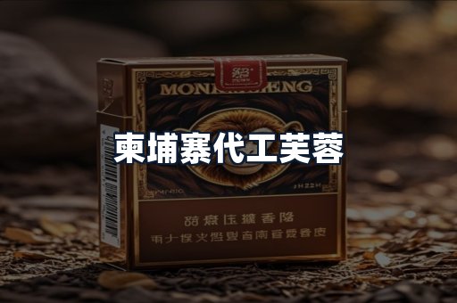 柬埔寨代工芙蓉