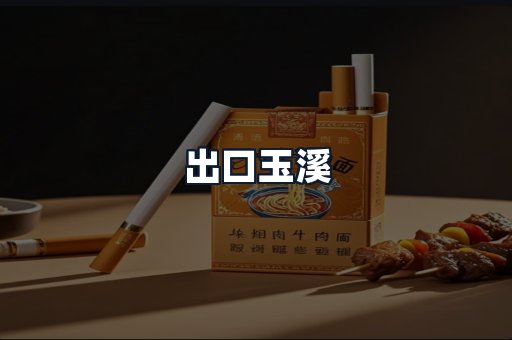 出口玉溪